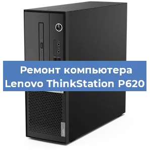 Замена ssd жесткого диска на компьютере Lenovo ThinkStation P620 в Челябинске
